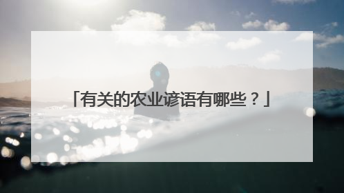 有关的农业谚语有哪些?