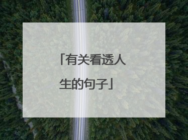 有关看透人生的句子