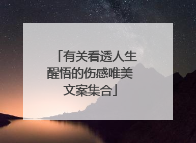 有关看透人生醒悟的伤感唯美文案集合
