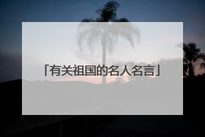 有关祖国的名人名言