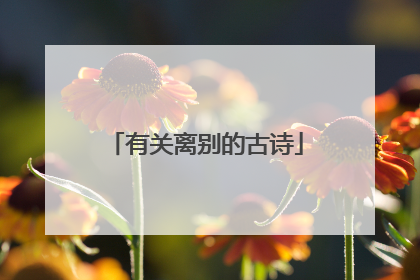 有关离别的古诗