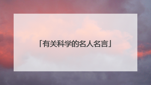 有关科学的名人名言