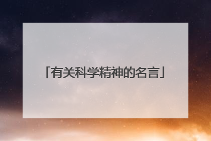 有关科学精神的名言