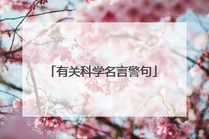 有关科学名言警句