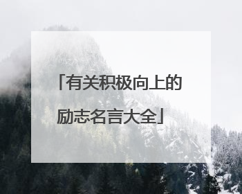 有关积极向上的励志名言大全