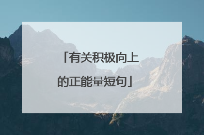 有关积极向上的正能量短句