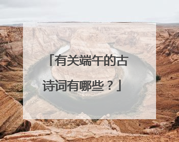 有关端午的古诗词有哪些?
