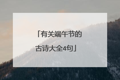 有关端午节的古诗大全4句