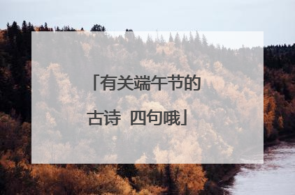 有关端午节的古诗 四句哦