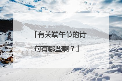 有关端午节的诗句有哪些啊?