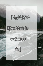 有关保护环境的宣传标语100条