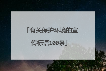 有关保护环境的宣传标语100条