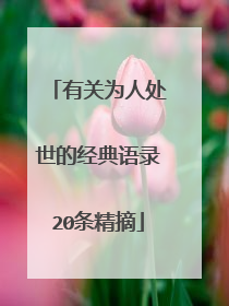 有关为人处世的经典语录20条精摘