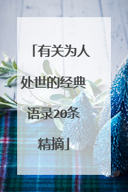 有关为人处世的经典语录20条精摘