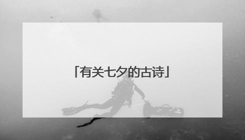 有关七夕的古诗