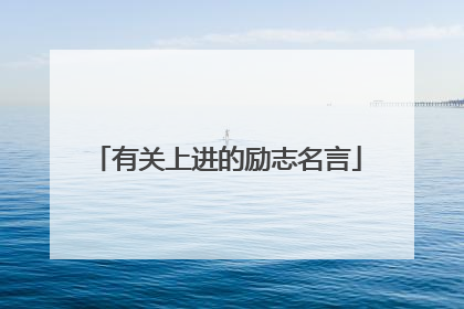 有关上进的励志名言