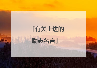 有关上进的励志名言