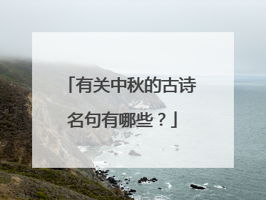 有关中秋的古诗名句有哪些？