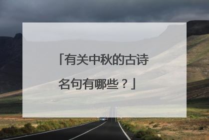 有关中秋的古诗名句有哪些?