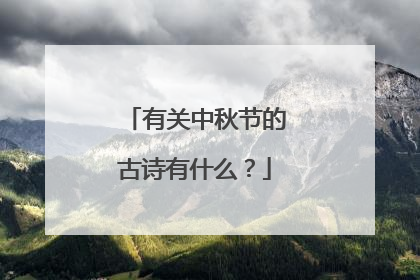 有关中秋节的古诗有什么?