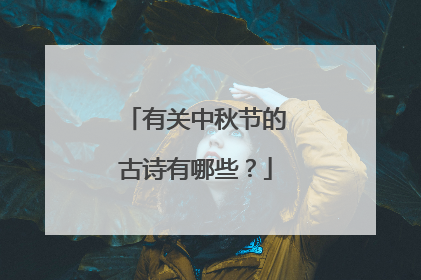 有关中秋节的古诗有哪些?