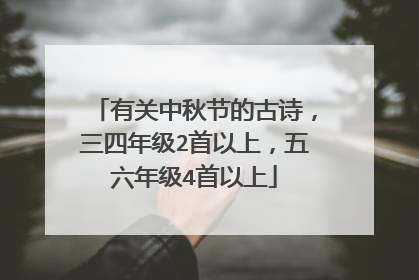 有关中秋节的古诗,三四年级2首以上,五六年级4首以上