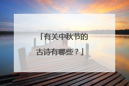 有关中秋节的古诗有哪些?