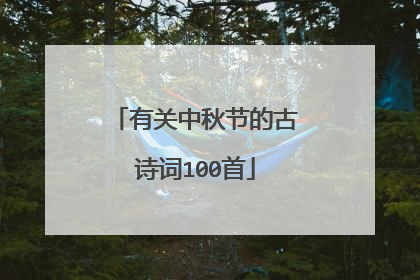 有关中秋节的古诗词100首