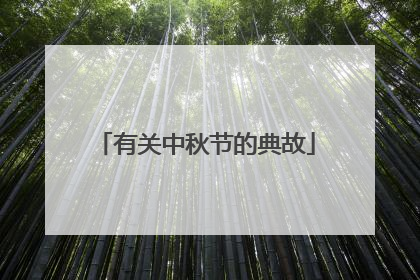 有关中秋节的典故