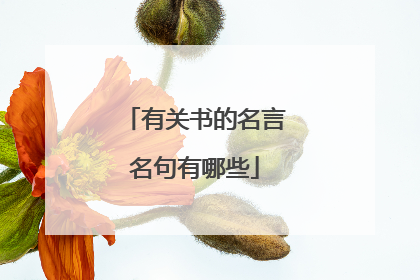 有关书的名言名句有哪些