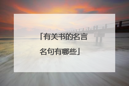 有关书的名言名句有哪些