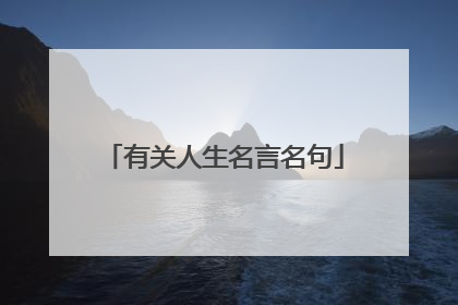 有关人生名言名句