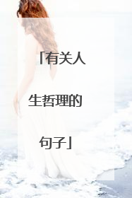 有关人生哲理的句子