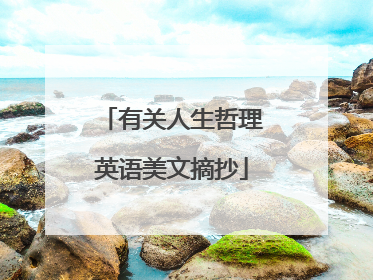 有关人生哲理英语美文摘抄