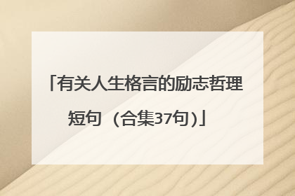 有关人生格言的励志哲理短句 (合集37句)
