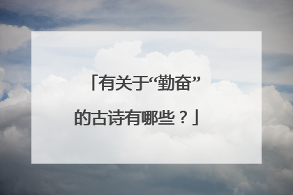 有关于“勤奋”的古诗有哪些?