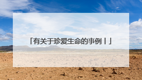 有关于珍爱生命的事例丨