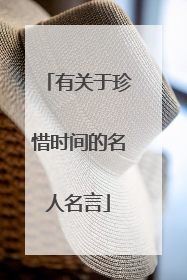 有关于珍惜时间的名人名言