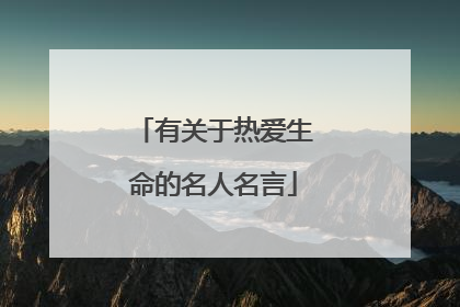 有关于热爱生命的名人名言