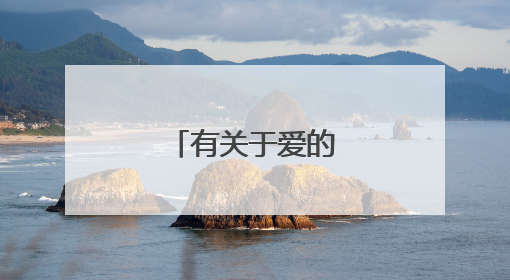 有关于爱的名人名言