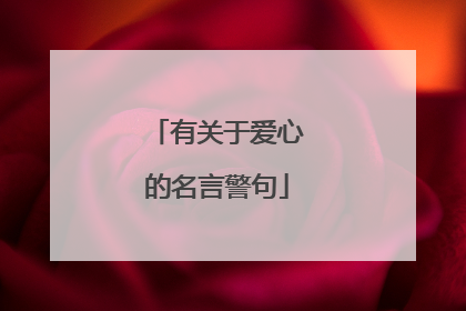 有关于爱心的名言警句