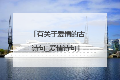 有关于爱情的古诗句_爱情诗句