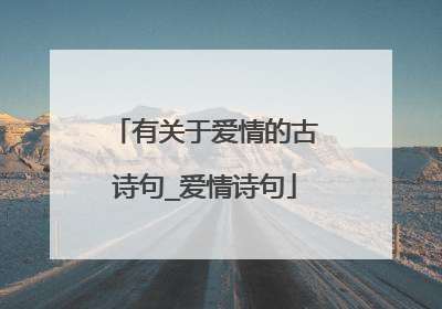 有关于爱情的古诗句_爱情诗句