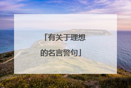 有关于理想的名言警句
