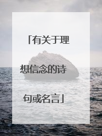 有关于理想信念的诗句或名言