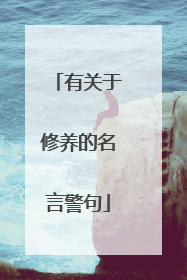 有关于修养的名言警句