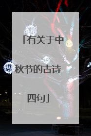 有关于中秋节的古诗四句