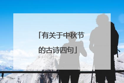 有关于中秋节的古诗四句