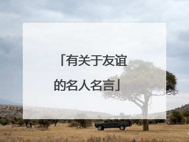 有关于友谊的名人名言