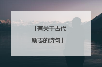 有关于古代励志的诗句